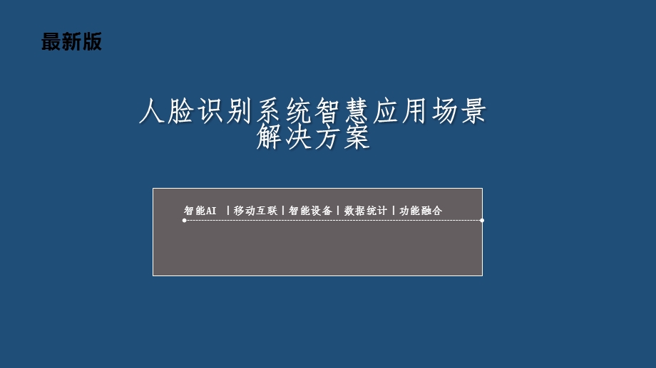 最新版人脸识别系统智慧应用场景解决方案课件.pptx_第1页