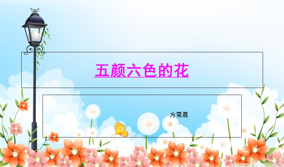 幼儿启蒙绘画五颜六色的花课件.ppt_第1页