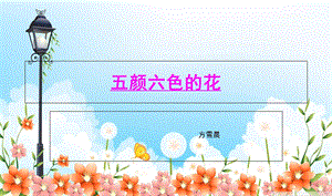 幼儿启蒙绘画五颜六色的花课件.ppt