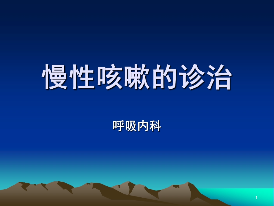 慢性咳嗽科普版课件.ppt_第1页