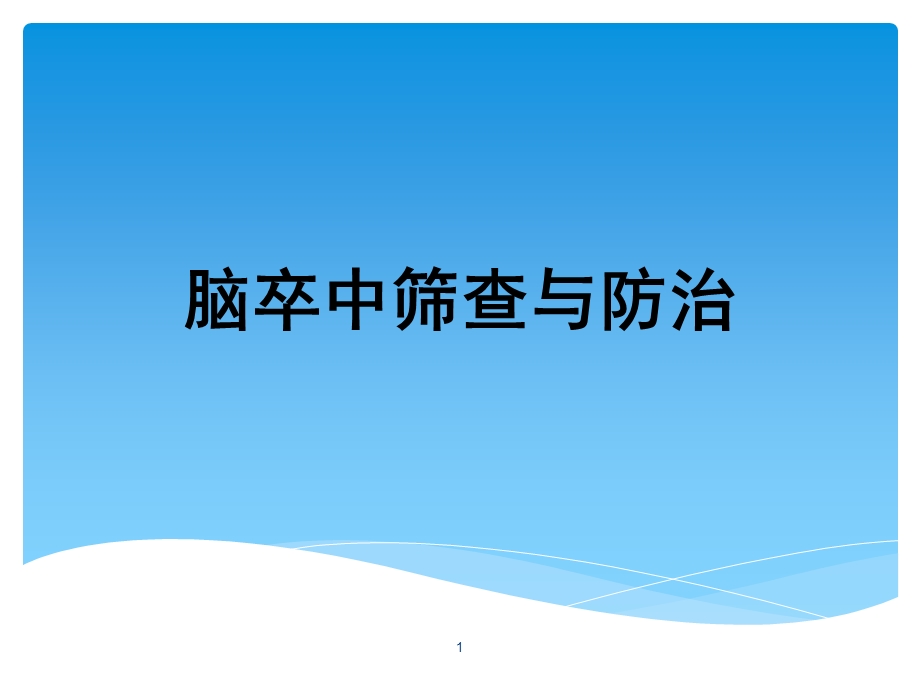 脑血管病筛查及防治知识课件.ppt_第1页