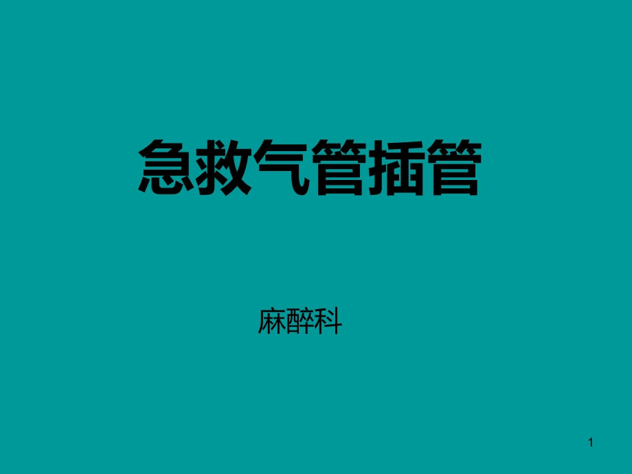 急救插管课件.ppt_第1页