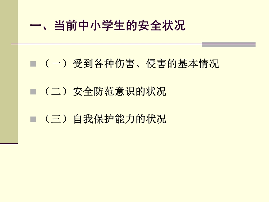 校园内部安全保卫讲座课件.ppt_第3页