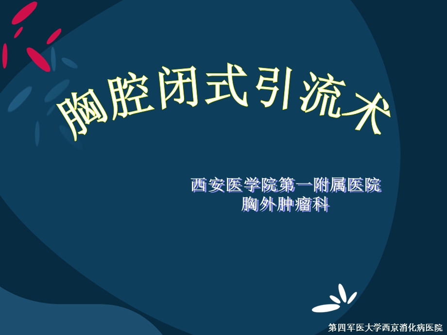 胸腔闭式引流术培训课件.ppt_第1页