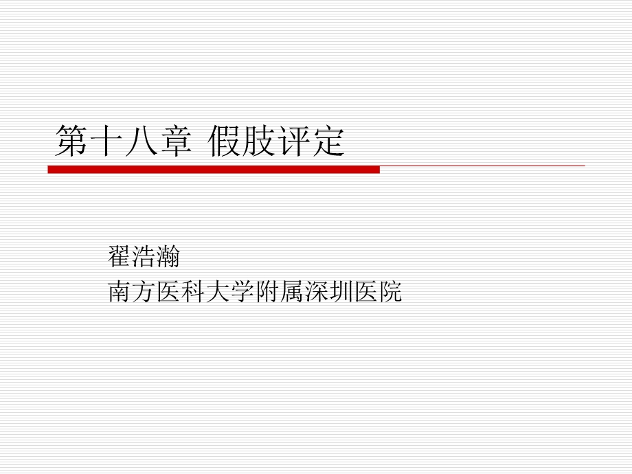 康复评定学第十八章假肢评定课件.ppt_第1页