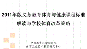 教育体育与健康课程标准解读与学校体育改革策略课件.ppt