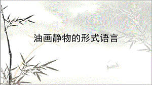 油画静物的形式语言课件.pptx