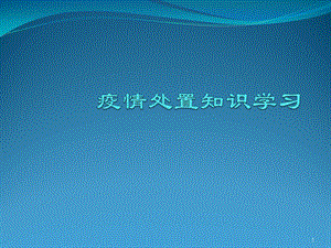 疫情处置知识学习课件.ppt