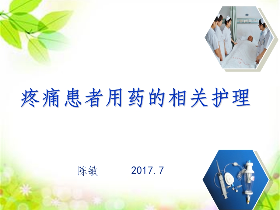 疼痛患者用药的相关护理课件.ppt_第1页