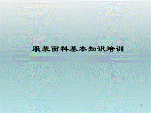 服装面料知识培训课件.ppt