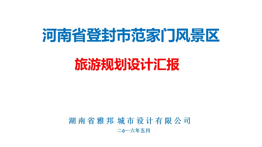 登封市范家门景区规划汇报课件.pptx_第1页