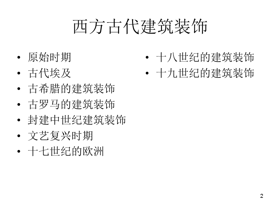 建筑装饰简史课件.ppt_第2页