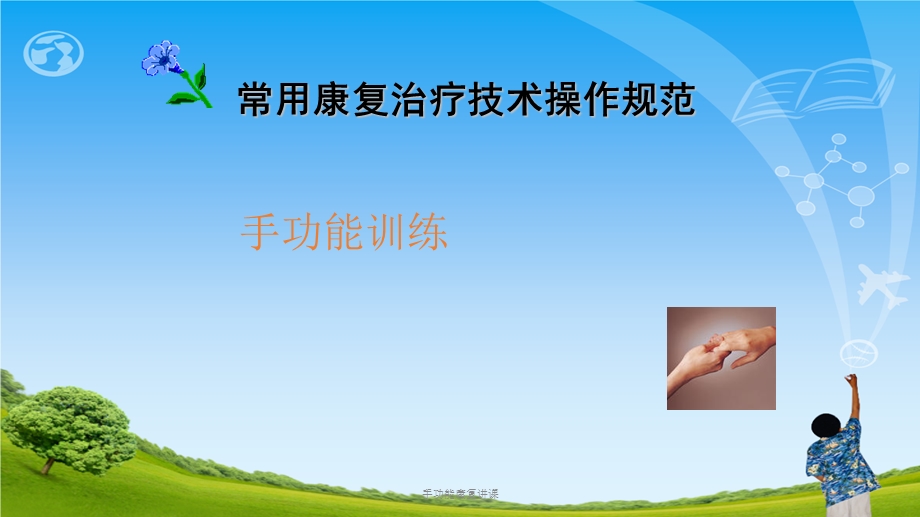 手功能康复讲课课件.ppt_第1页