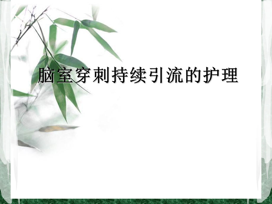 脑室引流管的护理幻灯片课件.ppt_第1页