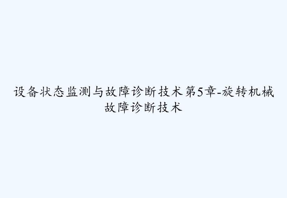 设备状态监测与故障诊断技术第5章旋转机械故障诊课件.ppt_第1页