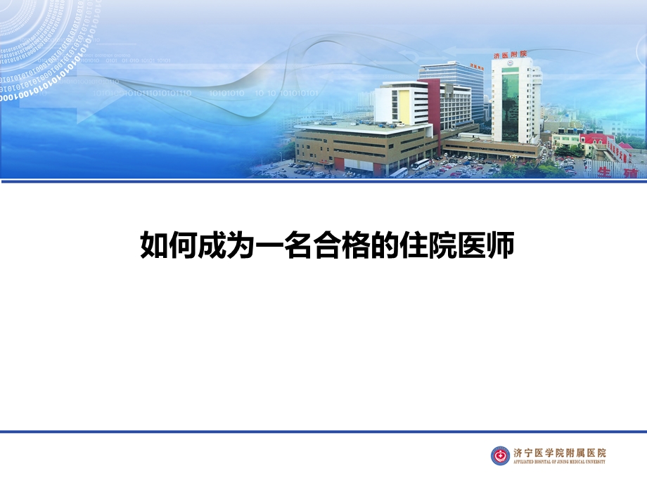 如何培养一名合格住院医师课件.ppt_第1页