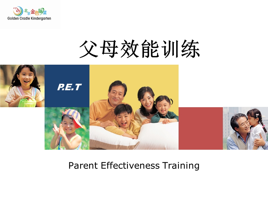 父母效能训练课件.ppt_第1页