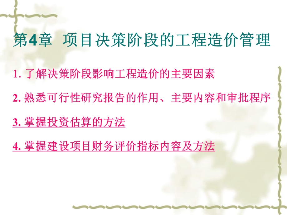 第4章项目决策阶段的工程造价管理课件.ppt_第1页