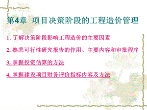 第4章项目决策阶段的工程造价管理课件.ppt