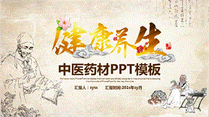 简约大气中医保健养生药材课件.pptx