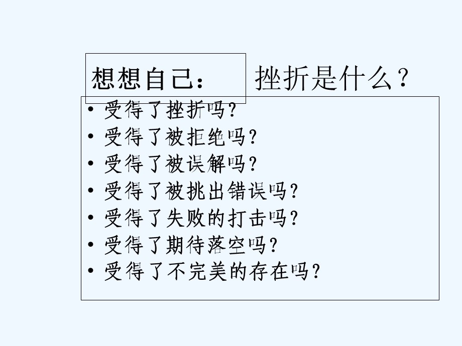 挫折教育主题班会PPT课件.ppt_第2页