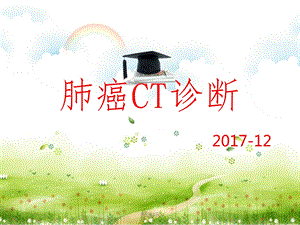 肺癌CT诊断含肺肿瘤的收缩力内容荟萃知识课件.ppt