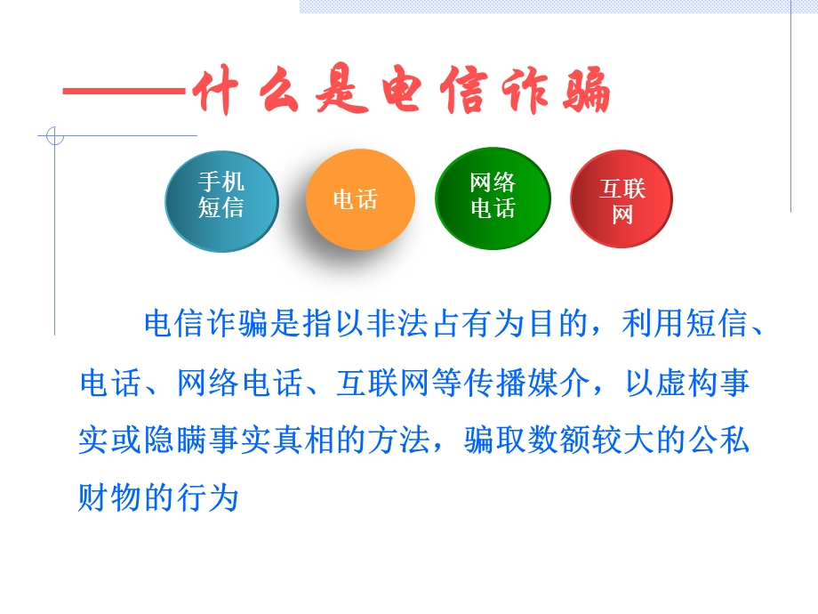 电信诈骗小知识课件.ppt_第3页