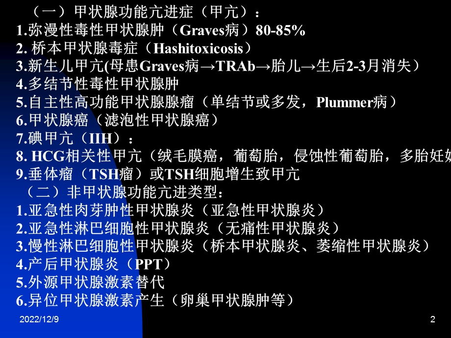 甲状腺功能亢进症西医内科课件.ppt_第2页