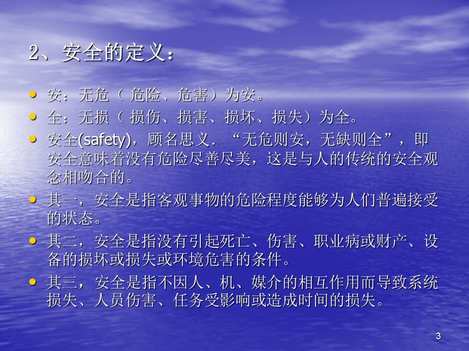 安全生产法律法规及安全基础知识培训课件.pptx_第3页