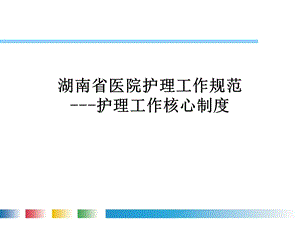 湖南省医院护理工作规范护理工作核心制度课件.ppt