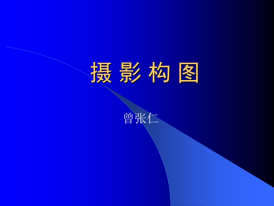 摄影基础摄影构图摄影用光课件.ppt_第1页