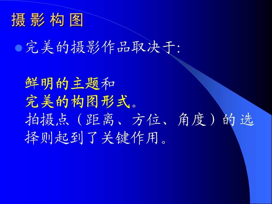 摄影基础摄影构图摄影用光课件.ppt_第2页