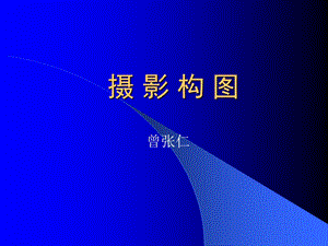 摄影基础摄影构图摄影用光课件.ppt