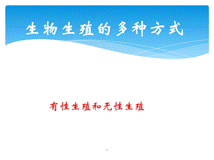 生物生殖的多种方式课件.ppt