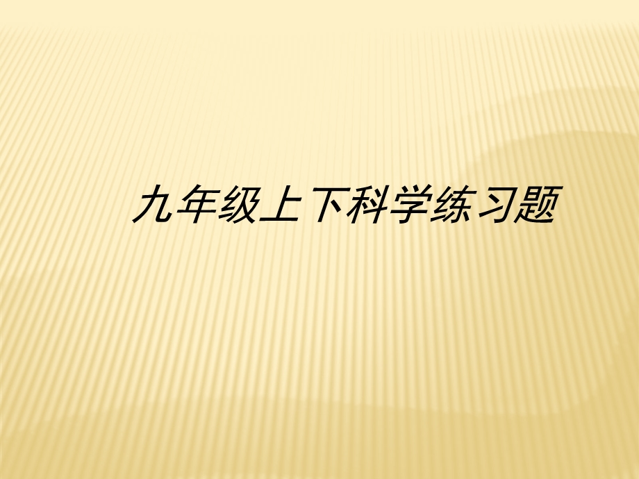 浙教科学九年级上下小复习练习题目课件.ppt_第1页