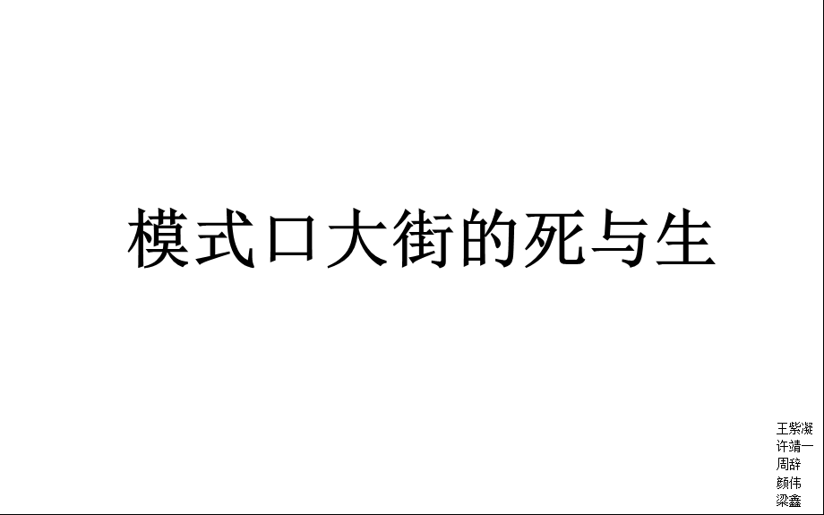 模式口大街含改造方案、对比案例、构想方案[优质材课件.ppt_第1页