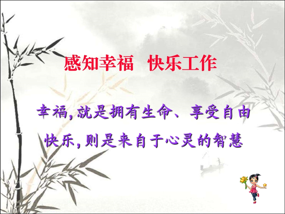 感知幸福快乐工作课件.ppt_第1页