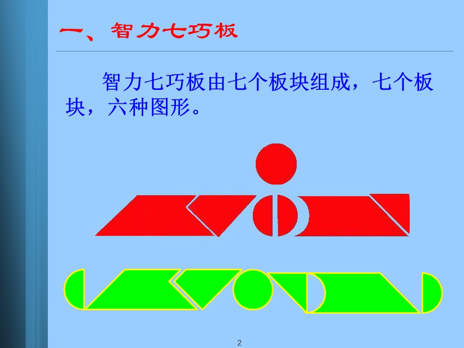 现代智力七巧板赛前培训课件.ppt_第2页