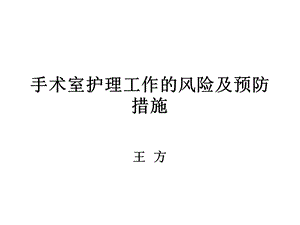 手术室护理工作的风险及预防措施课件.ppt