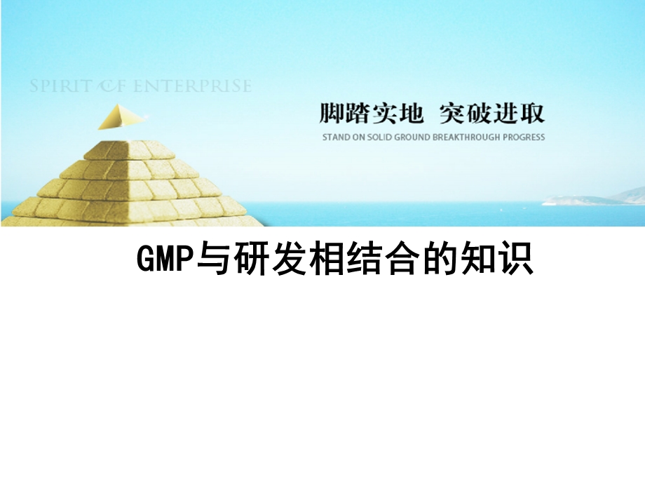 研发与GMP相关的知识课件.ppt_第1页