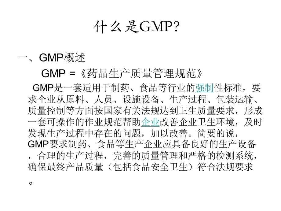 研发与GMP相关的知识课件.ppt_第3页