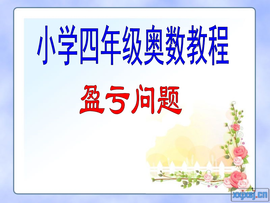 小学四年级奥数教程盈亏问题课件.ppt_第1页