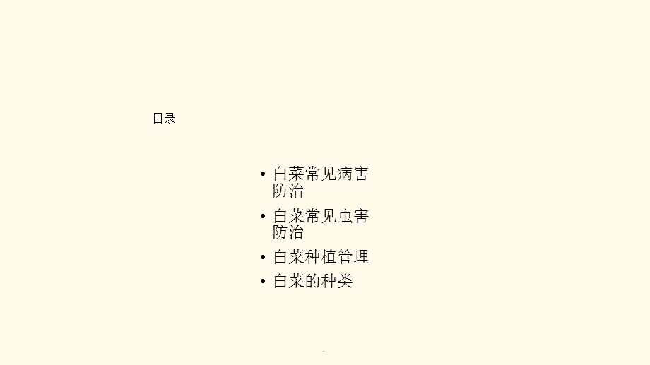 白菜常见病虫害防治课件.ppt_第2页