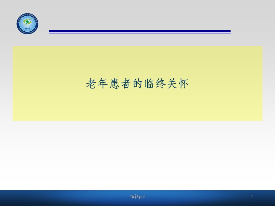 老年病人的临终关怀课件.ppt_第1页