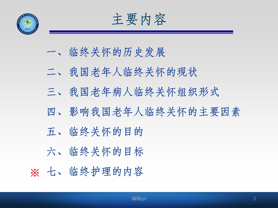 老年病人的临终关怀课件.ppt_第2页