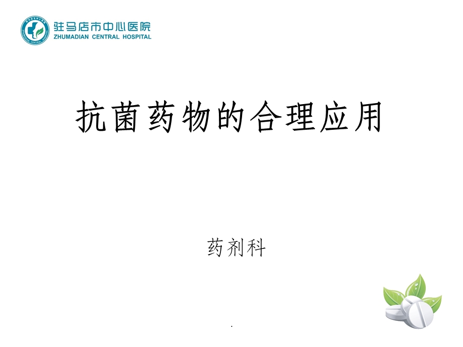 抗菌药物合理应用课件.ppt_第1页