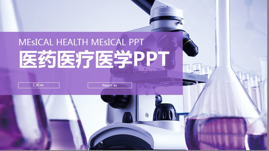 最新原创紫色医药医疗医学工作汇报PPT模板课件.pptx_第1页