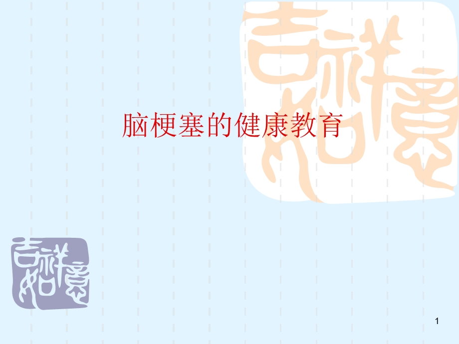 脑梗塞的健康教育课件.ppt_第1页