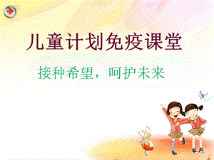 计划免疫课件.ppt