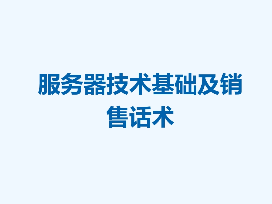 服务器技术基础及销售话术课件.pptx_第1页